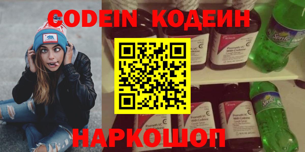Кодеин напиток Lean (лин)  Вход с VPN  Полевской 